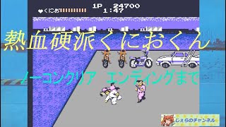 【FC】熱血硬派くにおくん　ノーコンクリア　エンディングまで