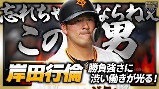 【忘れちゃならねぇこの男】岸田行倫 勝負強さに渋い働きが光る!!