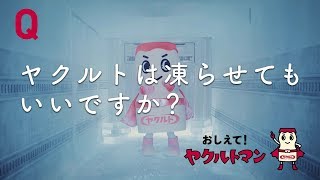 【ヤクルト公式】凍らせる篇「おしえて！ヤクルトマン」