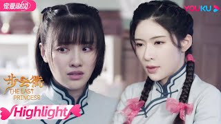 【HIGHLIGHT】闺蜜变敌人！吴宝仪带头孤立金玉蓉还对她动手！| 步云衢 The Last Princess | 王鹤润/张赫 | 优酷 YOUKU