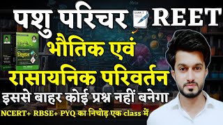 भौतिक एवं रासायनिक परिवर्तन | Pashu Paricharak classes | REET 3rd Grade | Easy Science | Sajid Sir