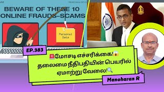 🚨இந்திய தலைமை நீதிபதியின் பெயரில் மோசடி!😱 நீங்கள் சிக்கலில் விழுந்துவிட்டீர்களா? இப்போது அறியுங்கள்🔍