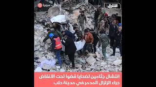 انتشال جثامين من تحت تحت الأنقاض في مدينة حلب بسوريا - أخبار الشرق