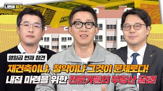 재건축 vs 청약, 전문가들의 선택은?!ㅣ 니돈에 참견 EP17