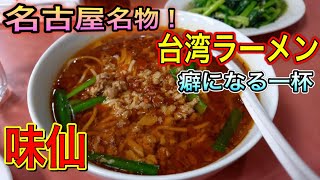 愛知【名古屋名物】台湾ラーメン！名古屋グルメ！元祖！辛いのにクセになる味！味仙の台湾ラーメンを食べに！味仙【Aichi Nagoya ramen food】