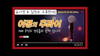 이경의 추라이 ( WITH  가수 심훈 -12월12일 월요일 오후 3시 5분 [ 유기경  \u0026 김진수 오후만세 ]   [ 부산MBC 라디오 ]