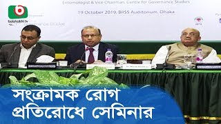 সংক্রামক রোগ প্রতিরোধে করণীয় নিয়ে সেমিনার | Action Against Infectious Diseases | News Today