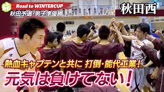 【高校バスケ】熱血キャプテンと共に打倒・能代工！3年連続で秋田決勝は同じ顔合わせ‥「元気は負けてない」［秋田西高校男子バスケ部（秋田）］Road to WINTERCUP