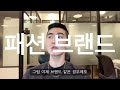 패션 인스타그램 광고 나만 매출이 안오르는 이유