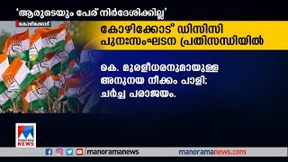 കോഴിക്കോട് ഡിസിസി പുനഃസംഘടന; മുതിര്‍ന്ന നേതാക്കളെ അനുനയിപ്പിക്കുന്നു |  Kozhikode DCC