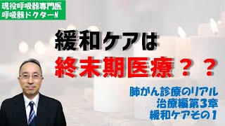 緩和ケアは終末期医療？？