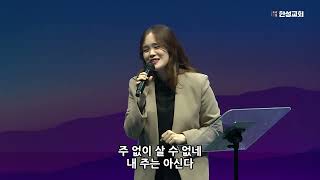 주 없이 살수 없네_박지현전도사[22.12.30]