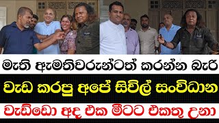 මැති ඇමතිවරුන්ටත් කරන්න බැරි වැඩ කරපු අපේ සිවිල් සංවිධාන වැඩ්ඩො අද එක මිටට එකතු උනා