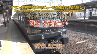 特急　あそぼーい　豊肥本線　熊本⇔別府　JR九州D\u0026Sシリーズ　vol.1　オランダ村特急でデビューから4度目のお色直し！