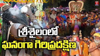 Giri Pradakshana At Srisailam Temple | Special Rituals Performed At Temple | T News