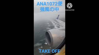 2023.11.18ANA1072便庄内空港強風の中TAKE OFF#庄内空港#山形県#強風#ana#全日空#TAKE OFF