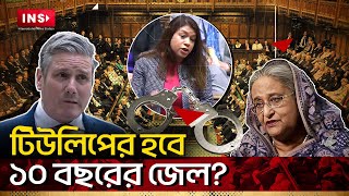 গোপনে বাংলাদেশে ব্রিটিশ গোয়েন্দারা!|Tulip Siddiq's Financial Scandal| Rooppur Nuclear|INS News