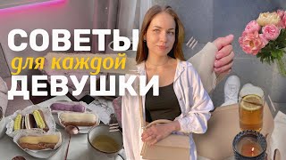 8 Привычек Для Успешных и Красивых Девушек || советы про качество жизни