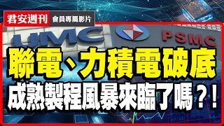 【頻會過期】聯電、世界、力積電破底 成熟製程風暴來臨了嗎？！