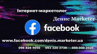 Маркетинг у соціальній мережі Facebook від інтернет-маркетолога Денис Marketer Дніпро Україна