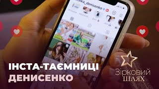 Інста-таємниці Наталки Денисенко | Зірковий шлях