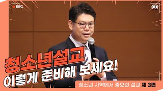 [이승병목사의 청소년사역] 청소년사역에서 중요한 설교 _제3편_청소년 설교! 이렇게 준비하세요!