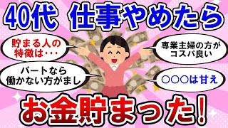 【有益】40代必見！お金が貯まる人の特徴と、誰でも簡単に真似できる自然にお金が貯まる方法！【ガルちゃんまとめ】