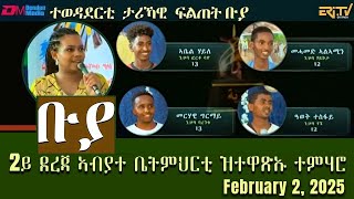 ቡያ - 2ይ ደረጃ ኣብያተ ቤትምህርቲ ዝተዋጽኡ ተምሃሮ | ውድድር ታሪኻዊ ፍልጠት | Buya game show - February 2, 2025 - Eri-TV