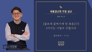 2022.03.27. 새물결교회 주일설교_ 3가지는 기필코 구합시다