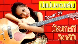 บ่แม่นของเล่น l น้องกะทิ วิลาสินี 【Cover Version】