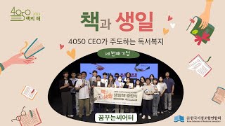 2023년 4050 책의 해 [책과 생일 - 4050 CEO가 주도하는 독서복지]-꿈꾸는 씨어터📣