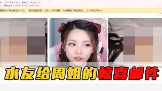 周姐看水友惊喜邮件，这是什么弟中弟行为？