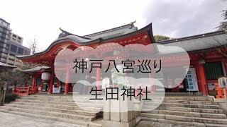 【神戸街中散歩No.２】パワースポットの神戸八宮巡り、中心的なお宮の生田神社と美味しい物をめぐって来ました。