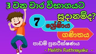 Grade 7 maths paper discussion 3rd term  - 7 ශ්‍රේණිය ගණිතය පාඩම් පුනරීක්ෂණය