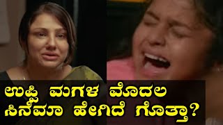 ಉಪೇಂದ್ರ ಮಗಳ ಮೊದಲ ಚಿತ್ರದ ಮೊದಲ ಟೀಸರ್ | Oneindia Kannada