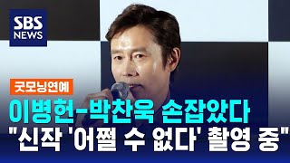 이병헌-박찬욱 손잡았다…\