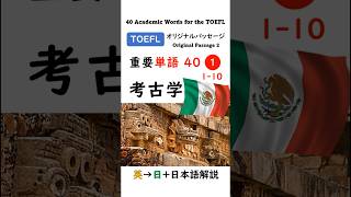 【TOEFL】1分で英単語40 ① 考古学 聞き流し リスニング #toefl