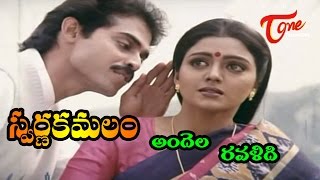 Swarna Kamalam Movie Songs | Andela Ravali Song | Venkatesh, Bhanupriya | TeluguOne