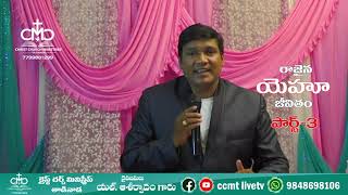 ఇశ్రాయేలు రాజైన యెహూ జీవితం పార్ట్-3.. TV EPISODEL AseervadamGaru CCMT LIVE TV Christ Church