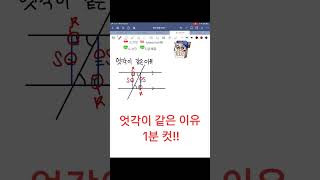 엇각이 같은 이유?! 1분 컷!!