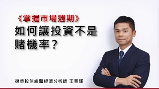 復華金管家：如何讓投資不再是賭機率？