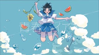 青春バイアス　feat.初音ミク