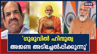 Sreenarayana Guruവിനെ റാഞ്ചി തീവ്ര വർഗീയതയുടെ ഇരിപ്പിടത്തിൽ ഉറപ്പിക്കാൻ Modi ശ്രമിക്കുന്നു എന്ന് CPM