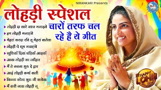 लोहड़ी स्पेशल - चारों तरफ चल रहे है ये गीत | Lohri Geet 2025 | Lohri Bhajan | Nirankari Songs