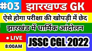 JSSC CGL 2022 LIVE/JHARKHAND GK MCQS/ झारखंड सचिवालय/झारखंड में धार्मिक आंदोलन