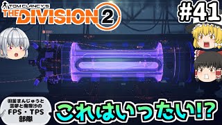 #41 いざ、ペンタゴンへ！（後編） 羽釜まんじゅうの『THE DIVISION 2（ザ・ディビジョン２）エピソード２』【FPS・TPS部隊シリーズ】（ゆっくり実況）