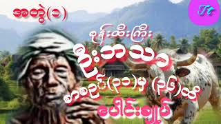 စုန်ထီးကြီး ဦးဘသာ ဇာတ်လမ်းများပေါင်းချုပ် #အသံဇာတ်လမ်း #အဂ္ဂဇော်#Thantayar audiobook channel