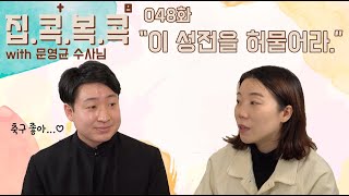 [집콕복콕] 집콕 복음 나누기 48화.이 성전을 허물어라!