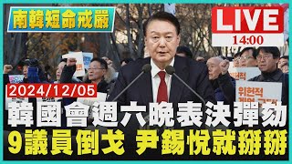 韓國會週六晚表決彈劾　9議員倒戈 尹錫悅就掰掰LIVE｜1400南韓短命戒嚴｜TVBS新聞