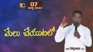 మేలు చేయుటలో||07-MAR-2022||యేసుతో అనుదినం||ABM